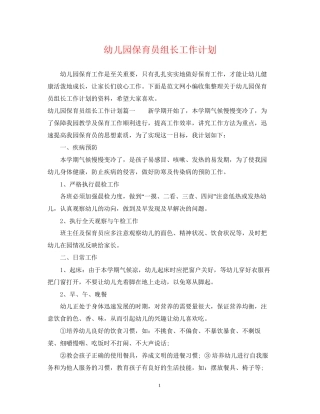 幼儿园保育员组长工作计划