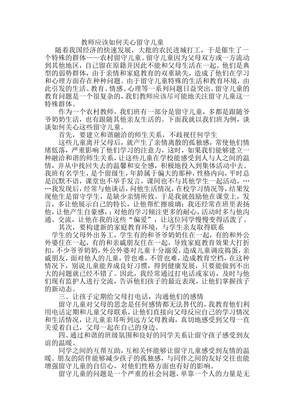 教师应该如何关心留守儿童_第1页