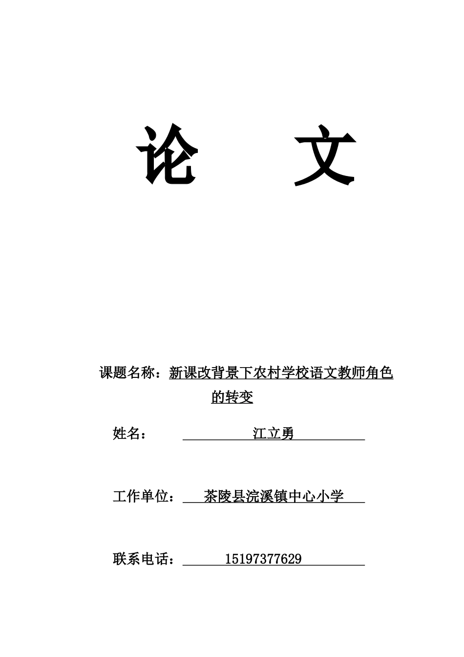 新课改背景下农村学校语文教师角色的转变_第1页