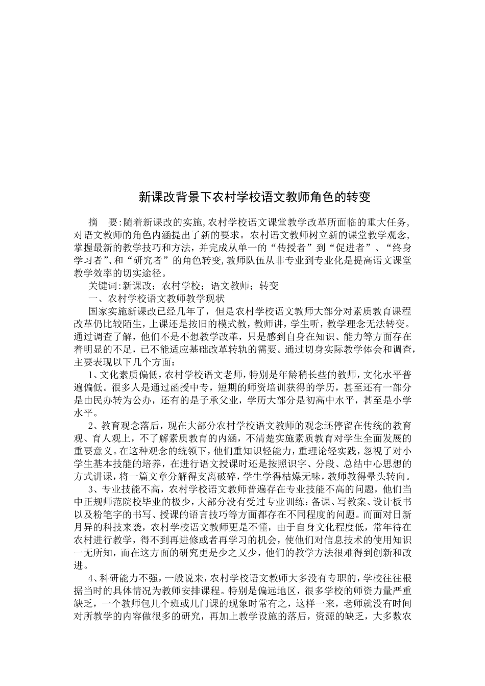 新课改背景下农村学校语文教师角色的转变_第2页