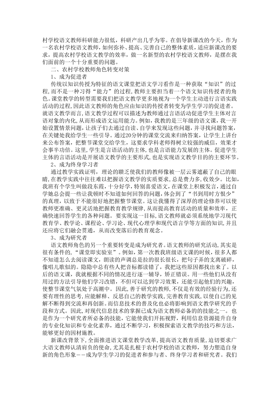 新课改背景下农村学校语文教师角色的转变_第3页
