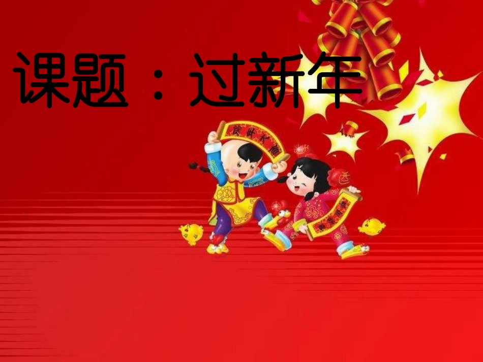 过新年课件2_第1页