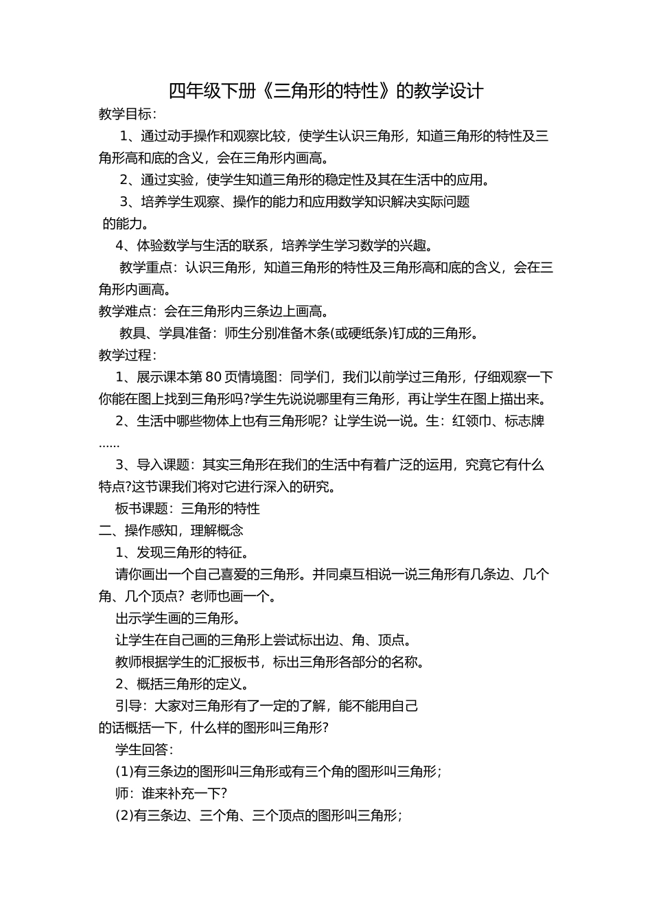 四年级下册《三角形的特性》的教学设计_第1页