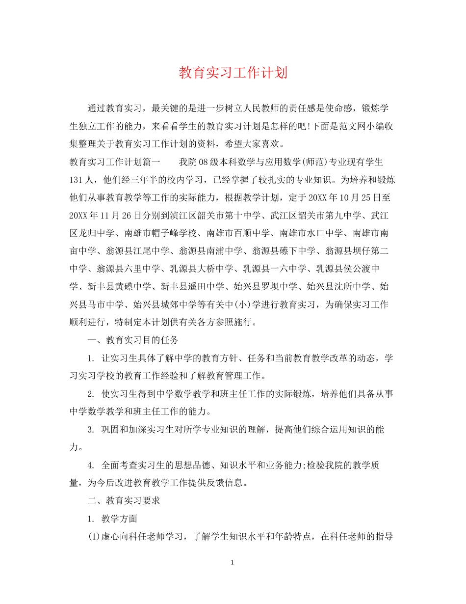 教育实习工作计划2_第1页