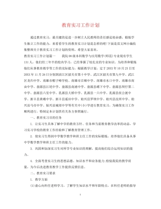 教育实习工作计划2