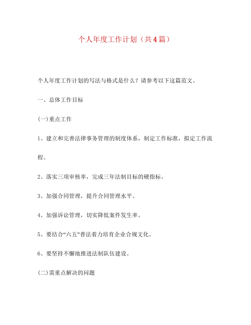 个人年度工作计划（共4篇）_第1页