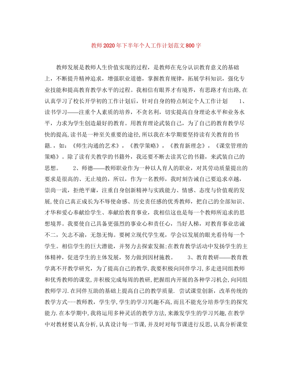 教师年下半年个人工作计划范文800字_第1页