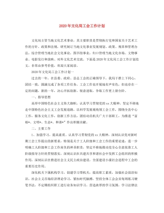 2020年文化局工会工作计划