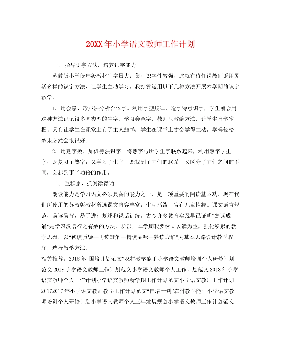 小学语文教师工作计划2_第1页