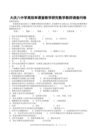 大庆八中教师有效课堂调查问卷