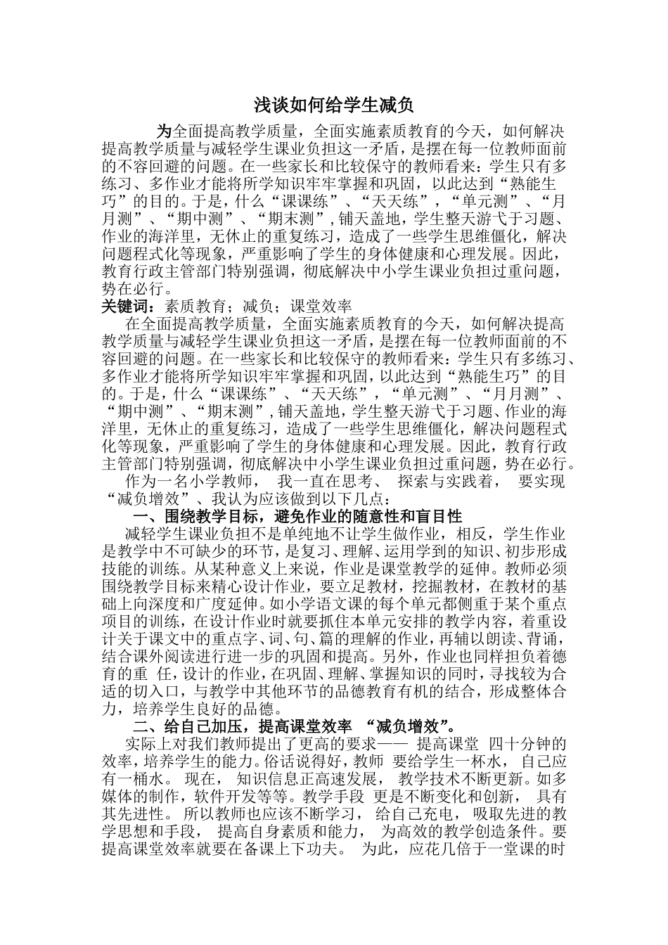 浅谈如何给小学生减负_第1页
