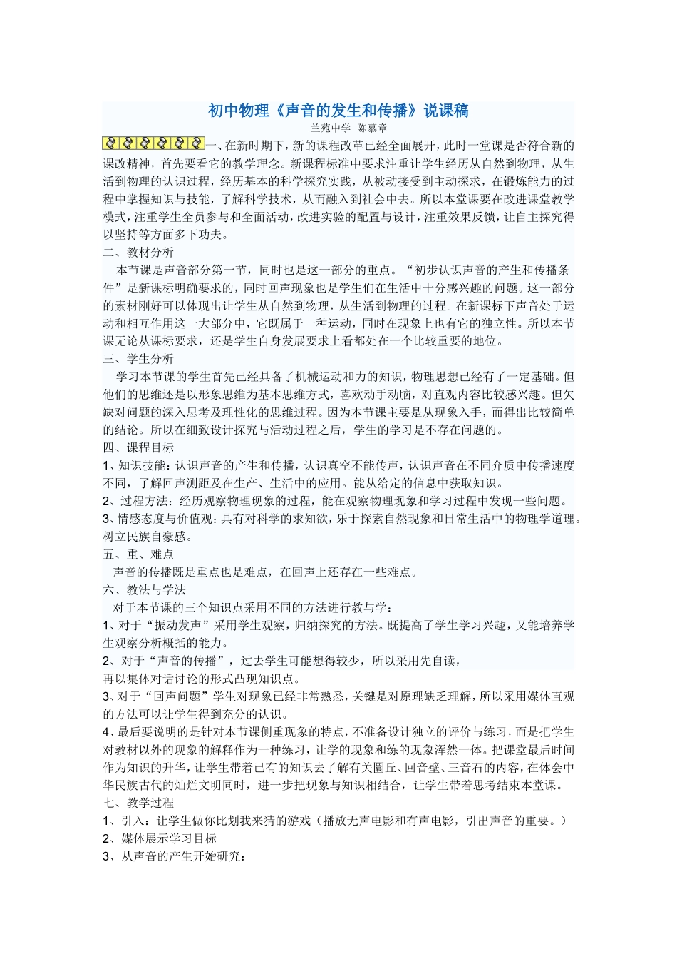《声音的发生和传播》说课稿MicrosoftWord文档_第1页