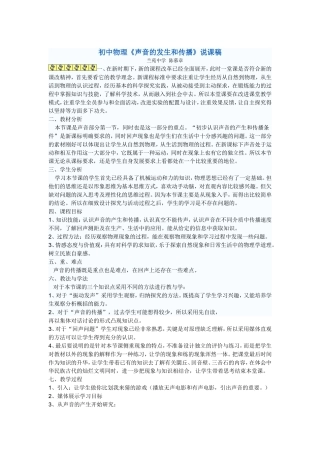 《声音的发生和传播》说课稿MicrosoftWord文档