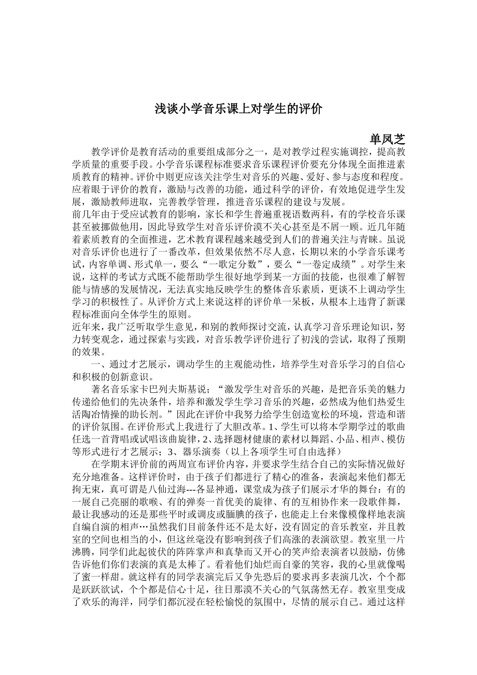 浅谈小学音乐课上对学生的评价_第1页