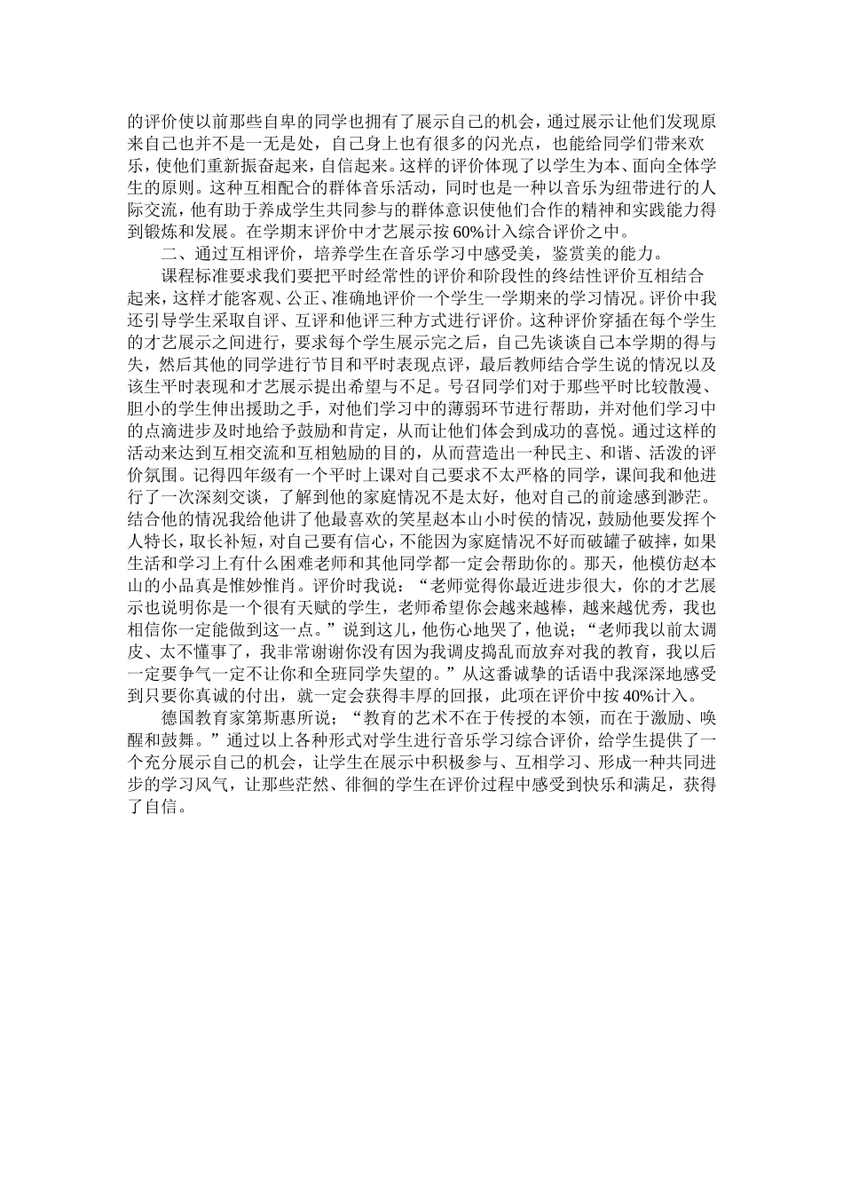 浅谈小学音乐课上对学生的评价_第2页