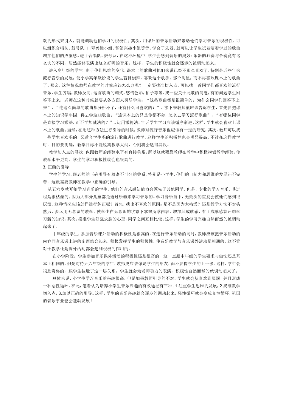 如何培养小学生的音乐兴趣_第2页