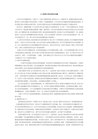 如何培养小学生的音乐兴趣