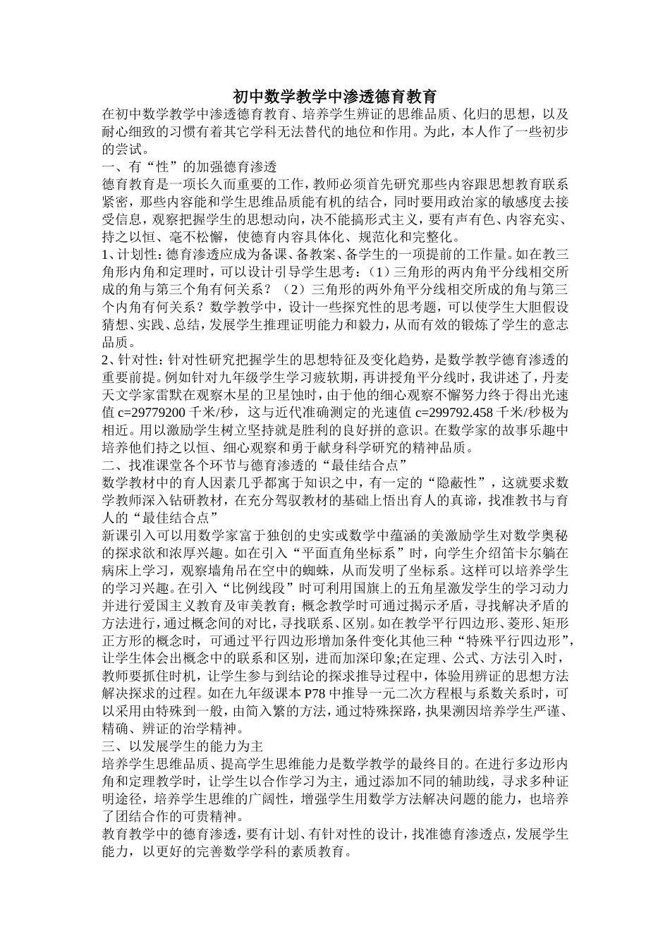 初中数学教学中渗透德育教育_第1页