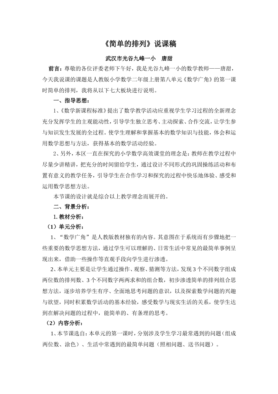《简单的排列》说课稿_第1页