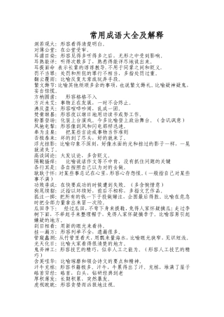常用成语大全及解释