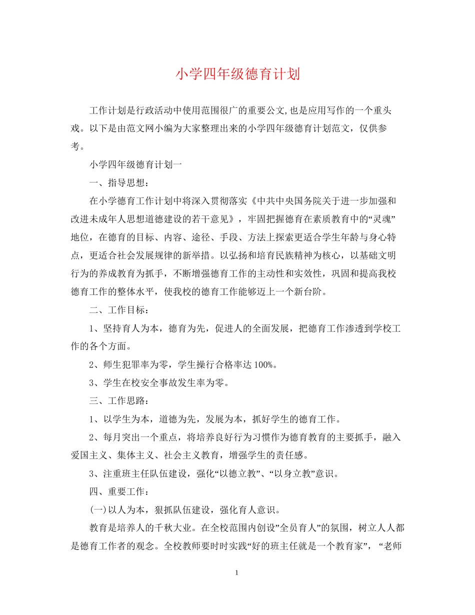 小学四年级德育计划_第1页