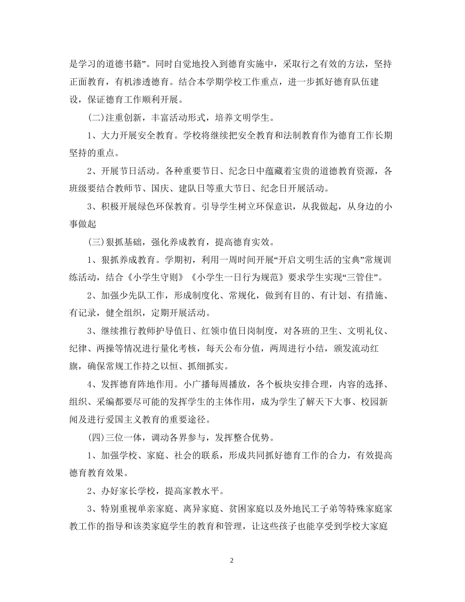 小学四年级德育计划_第2页