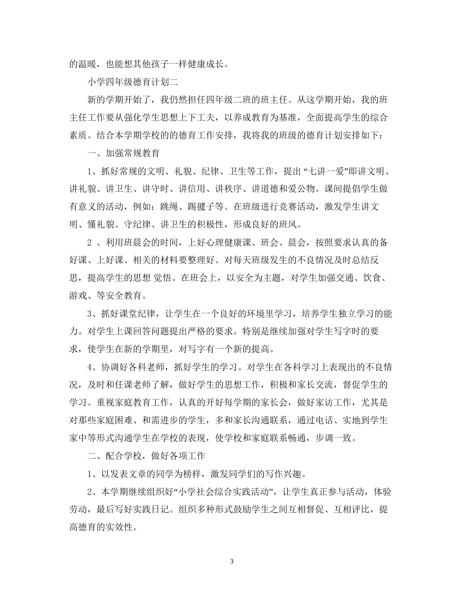 小学四年级德育计划_第3页
