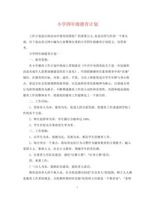 小学四年级德育计划