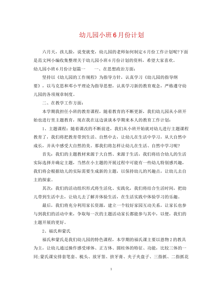 幼儿园小班6月份计划_第1页