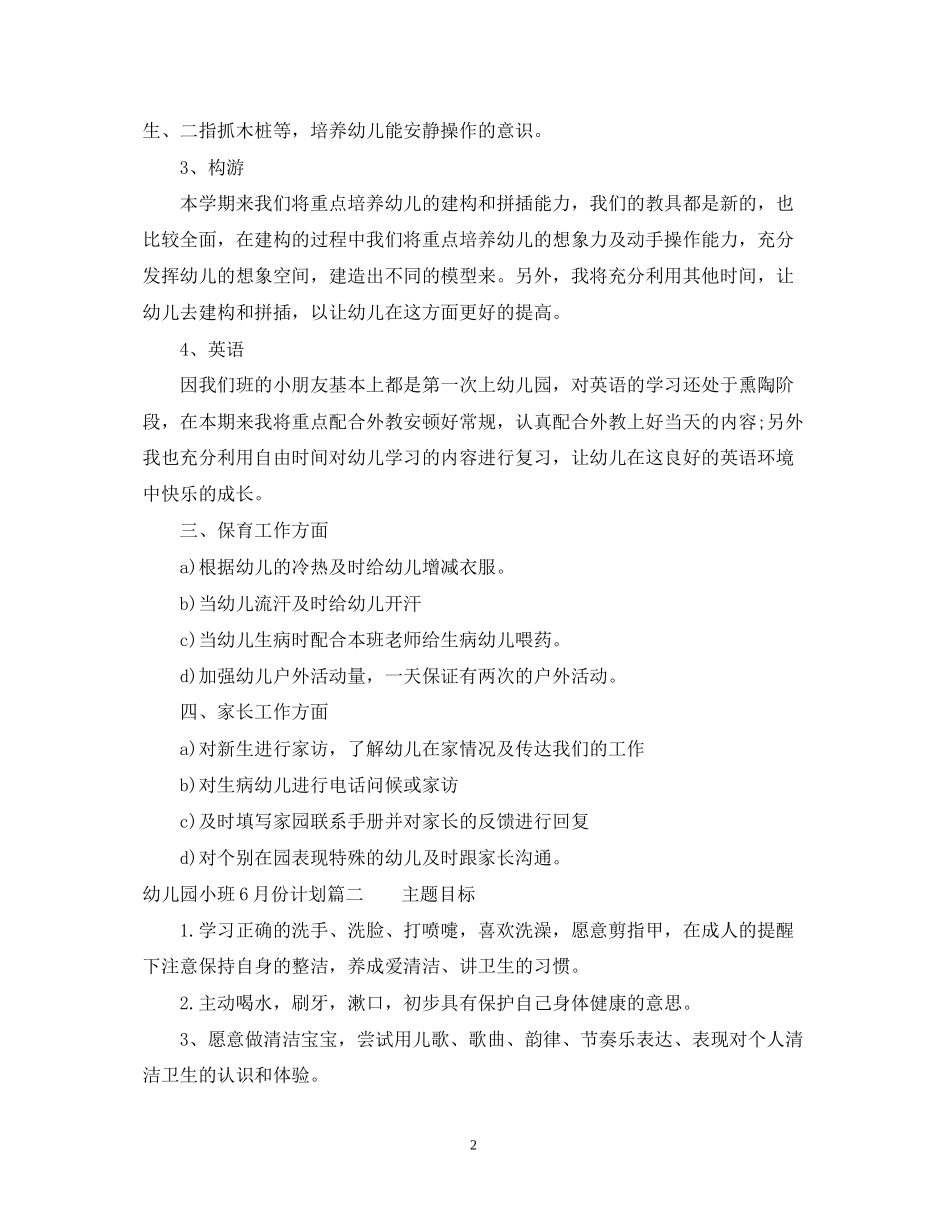 幼儿园小班6月份计划_第2页