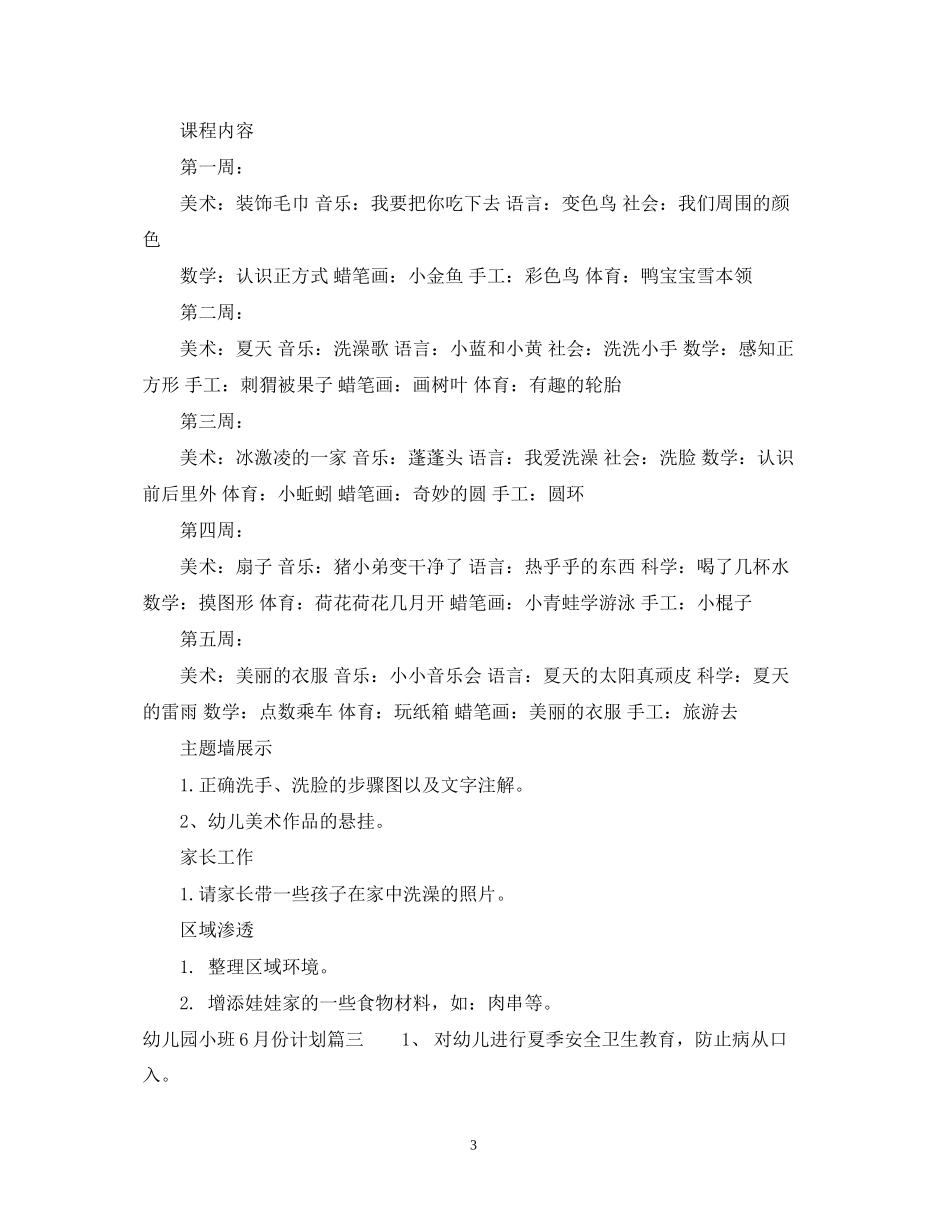 幼儿园小班6月份计划_第3页