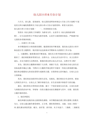 幼儿园小班6月份计划
