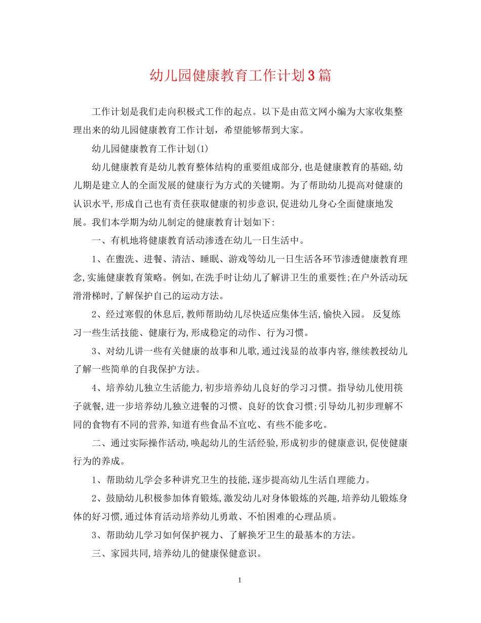 幼儿园健康教育工作计划3篇2_第1页