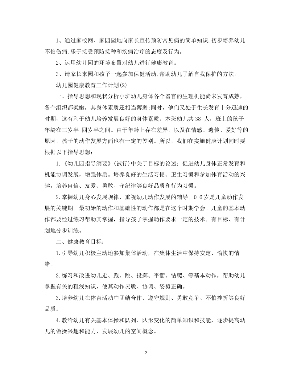 幼儿园健康教育工作计划3篇2_第2页