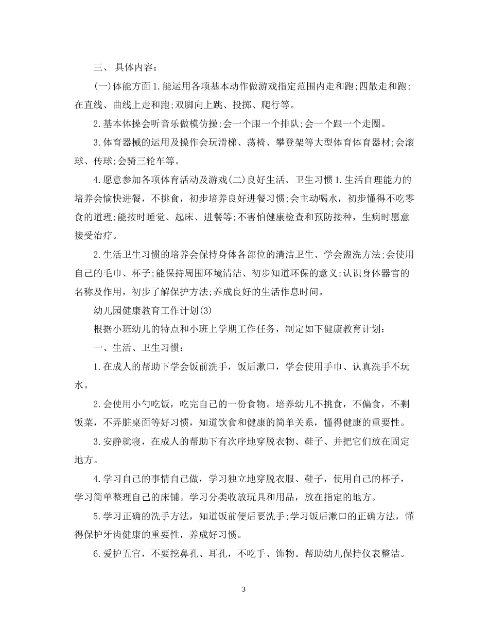 幼儿园健康教育工作计划3篇2_第3页