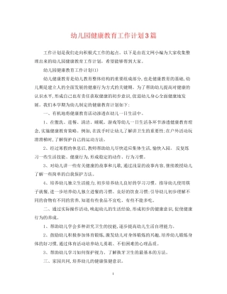 幼儿园健康教育工作计划3篇2