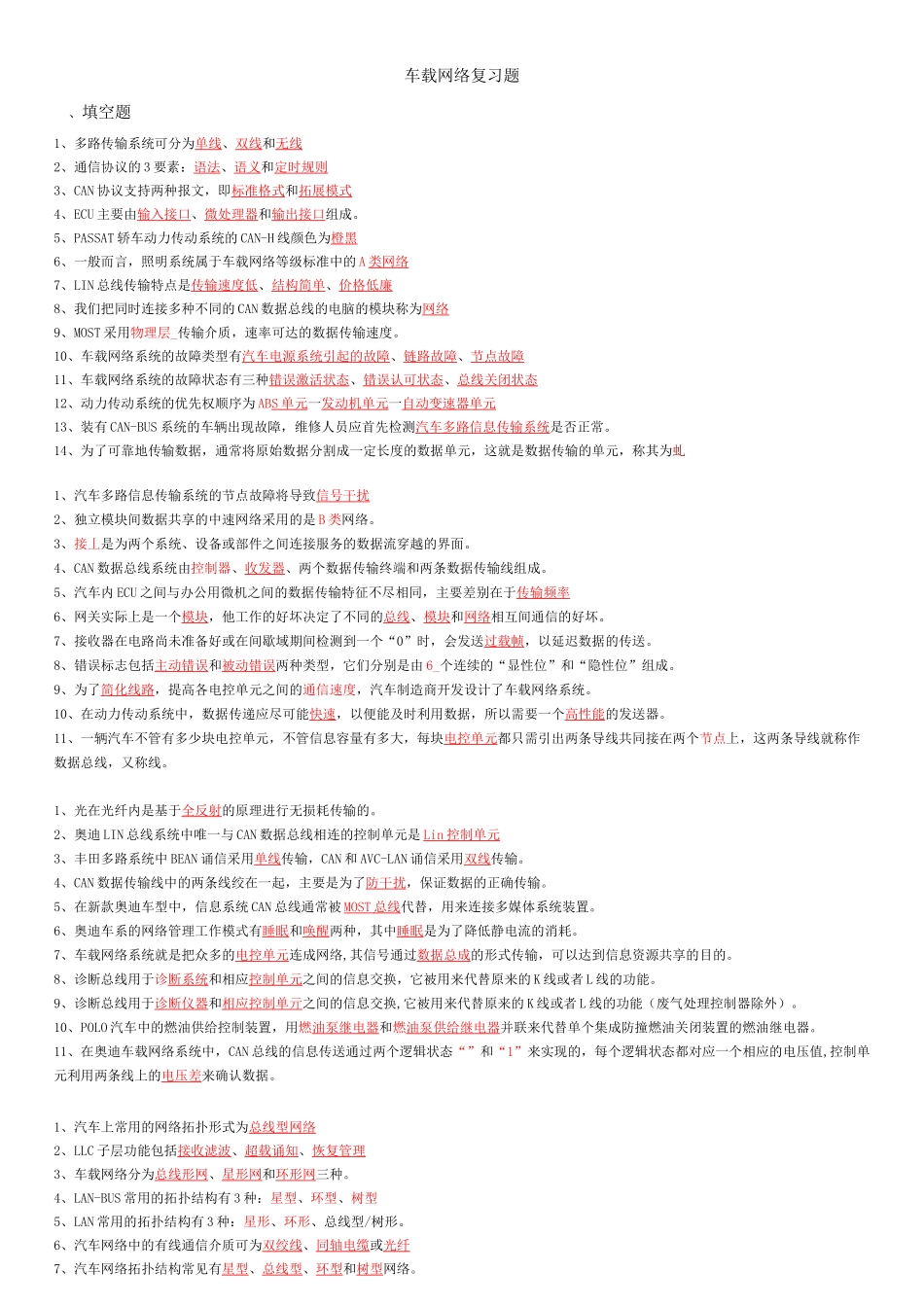 《汽车车载网络技术》期末复习题_第1页