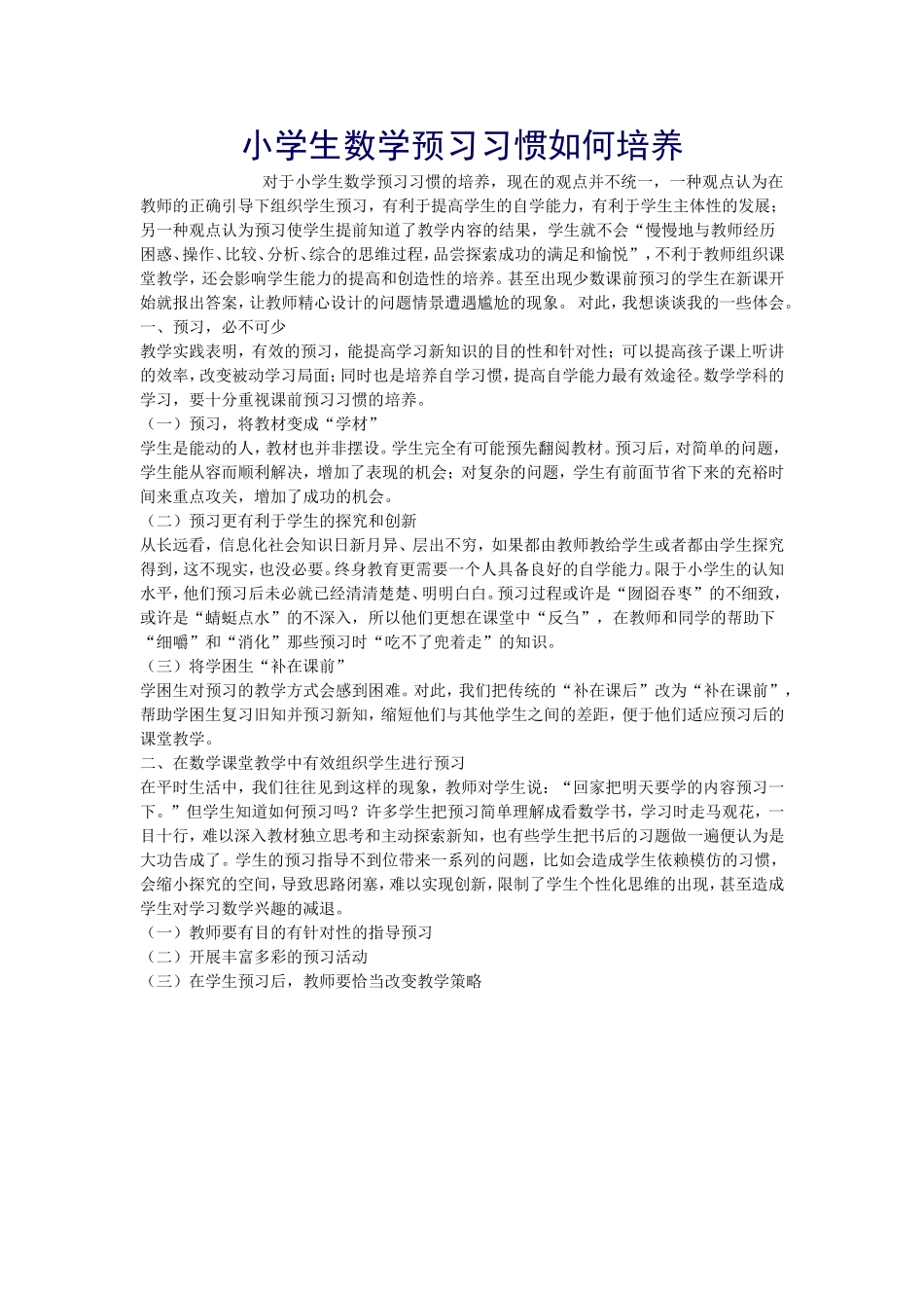 小学生数学预习习惯如何培养_第1页