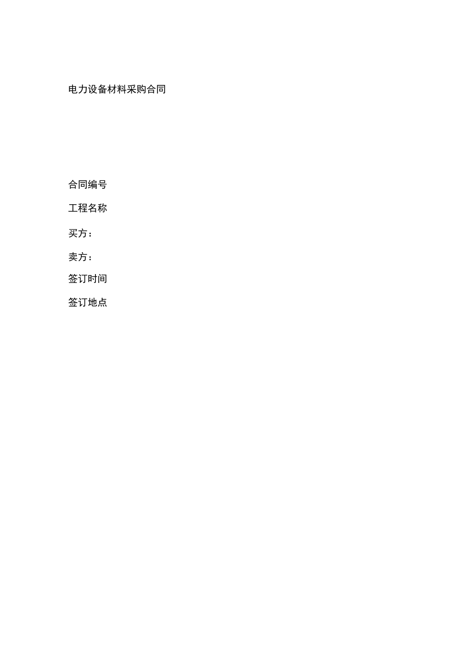电力电力设备材料采购合同合同格式_第2页