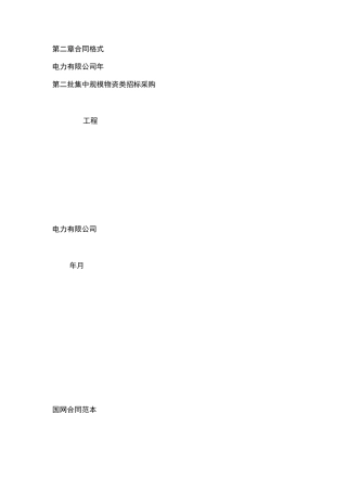 电力电力设备材料采购合同合同格式