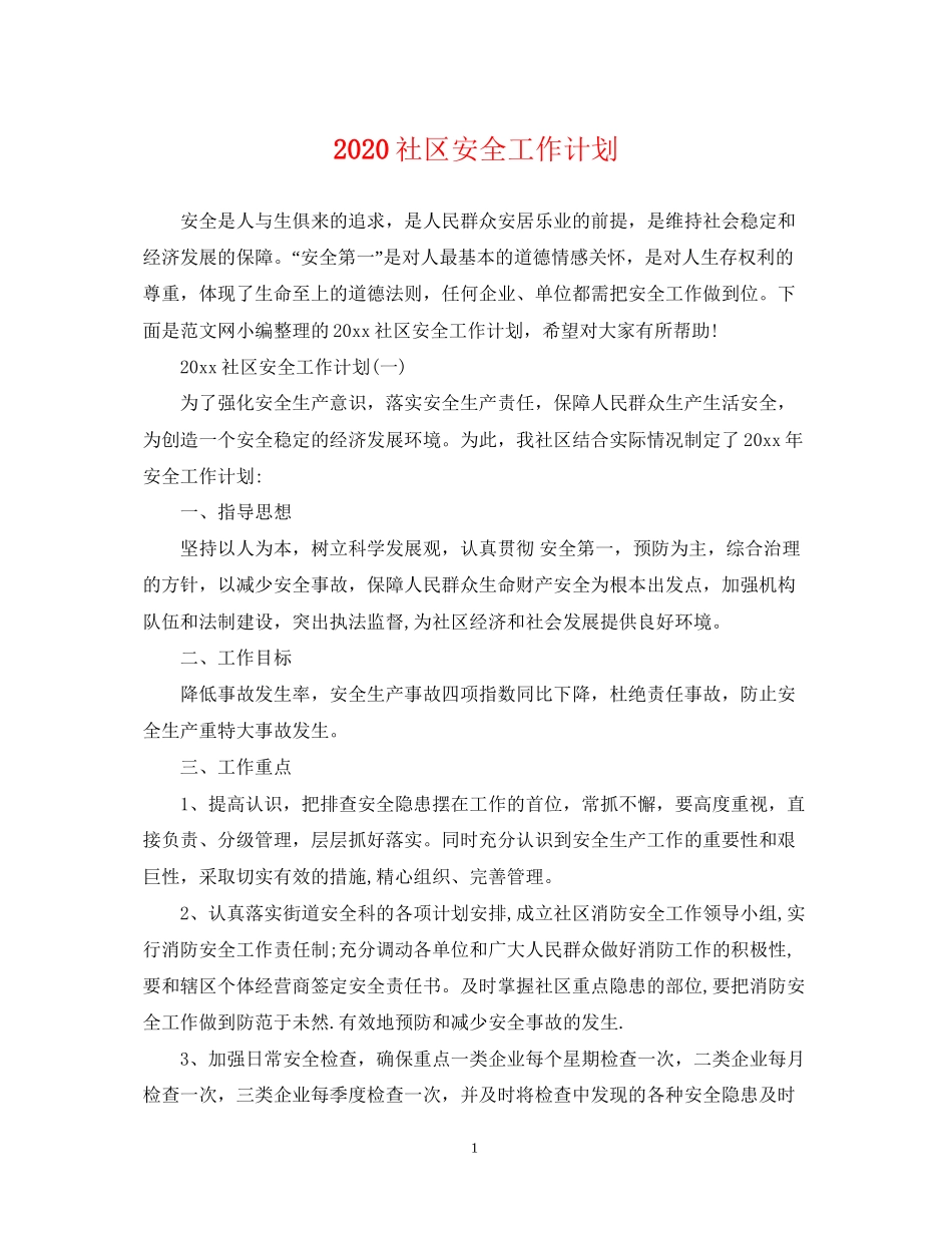 社区安全工作计划_第1页