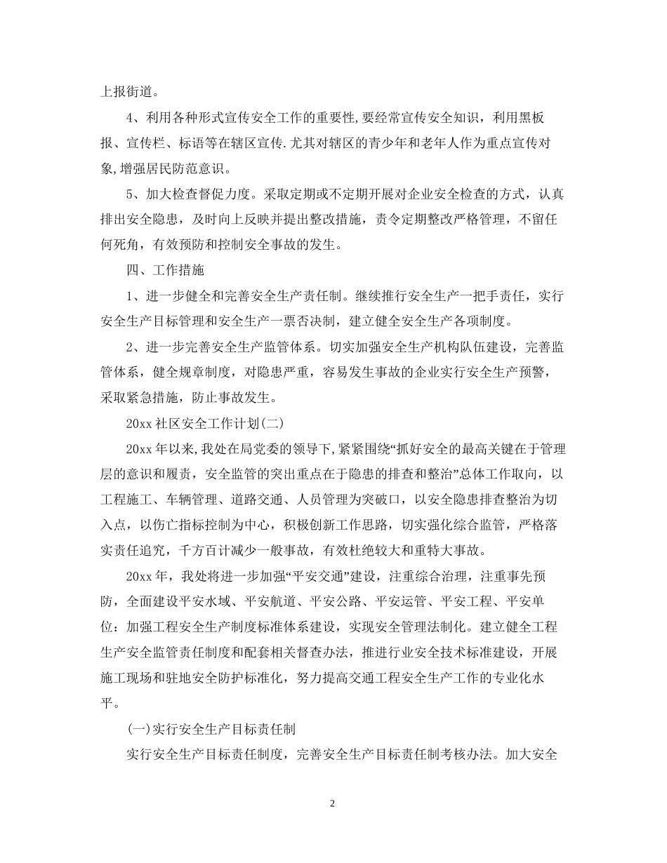 社区安全工作计划_第2页