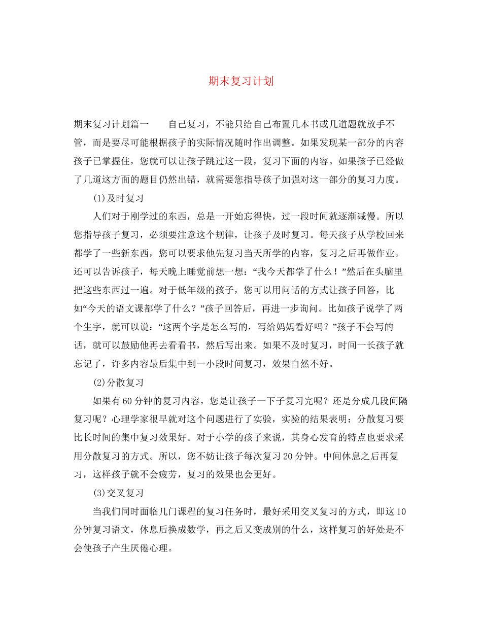 期末复习计划2_第1页