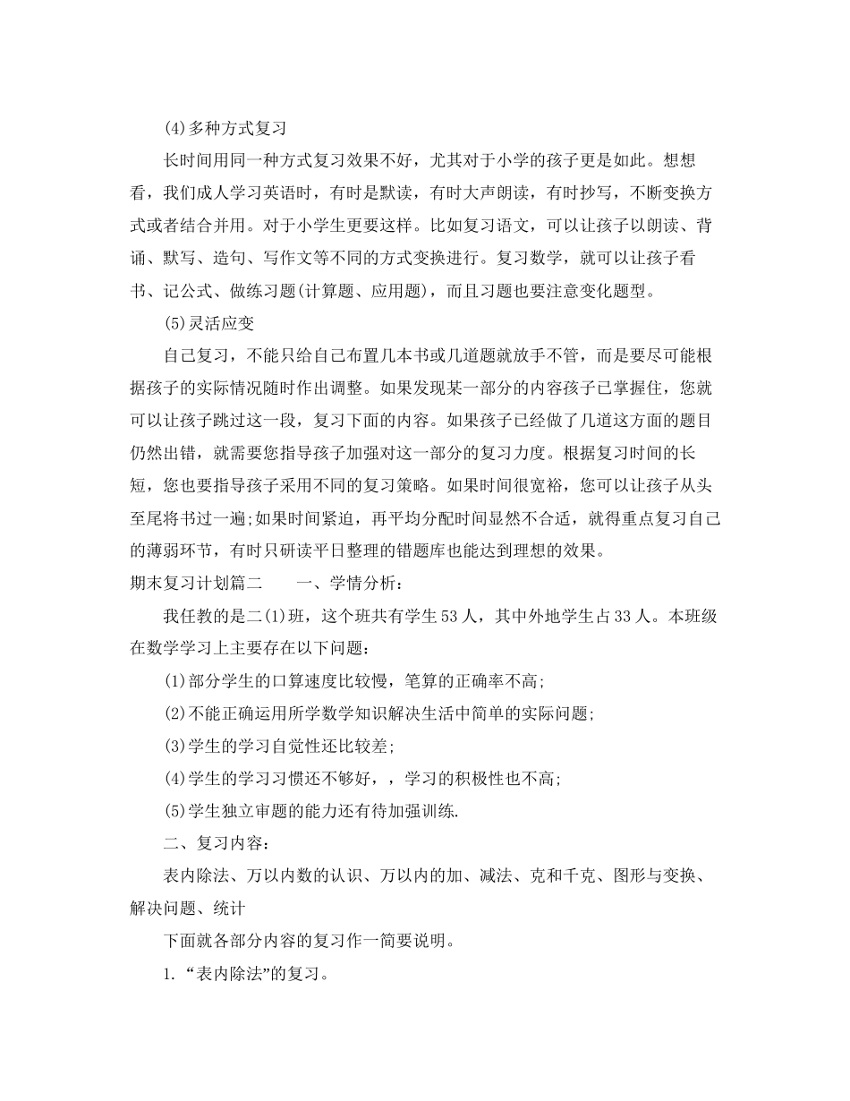 期末复习计划2_第2页