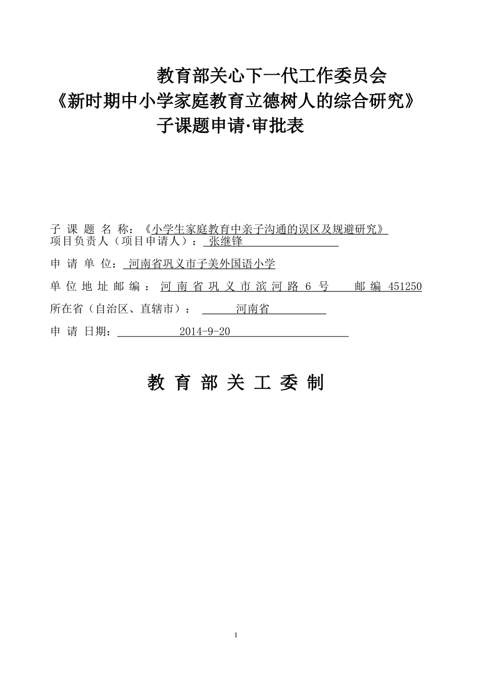新时期中小学家庭教育立德树人的综合研究课题申请审批表_第1页