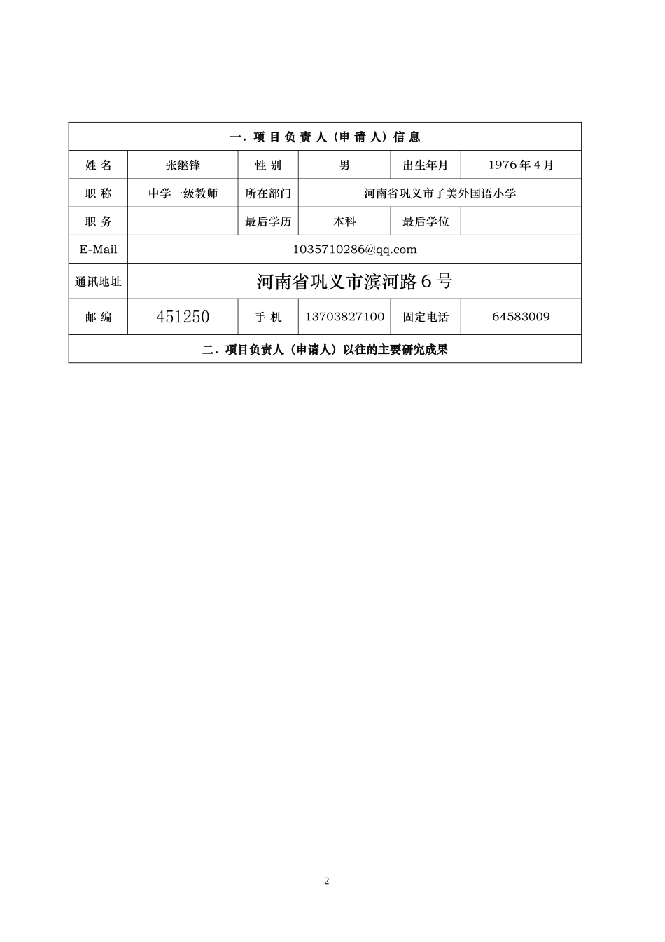 新时期中小学家庭教育立德树人的综合研究课题申请审批表_第2页