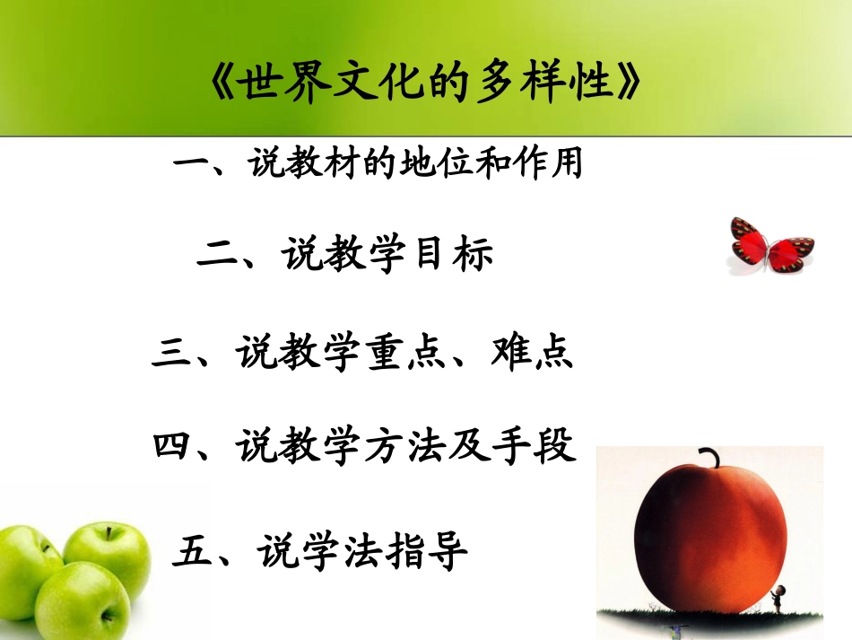 《世界文化的多样性》说课课件_第2页