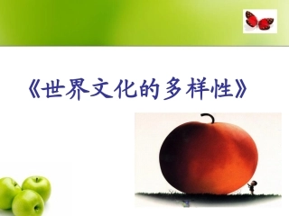 《世界文化的多样性》说课课件