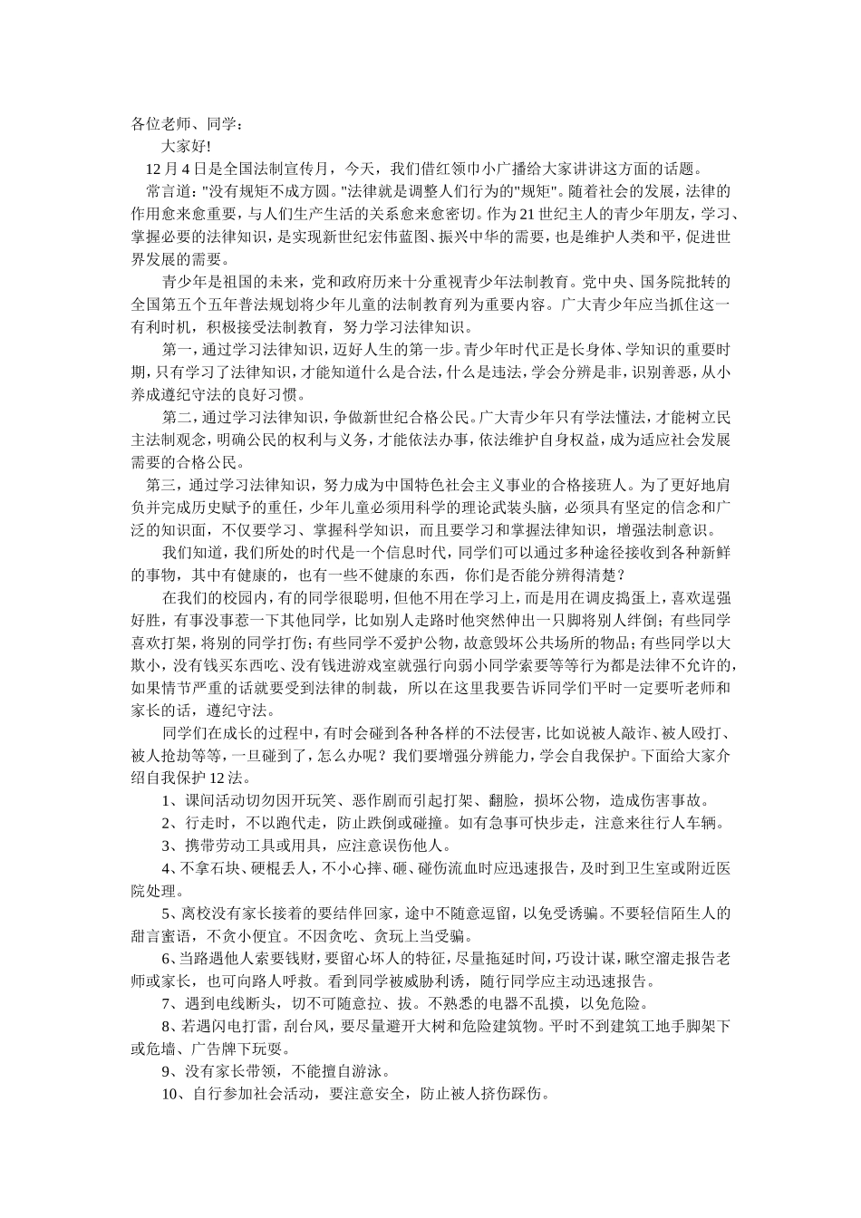 法制教育广播稿4_第1页