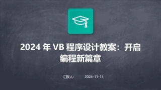 2024年VB程序设计教案：开启编程新篇章